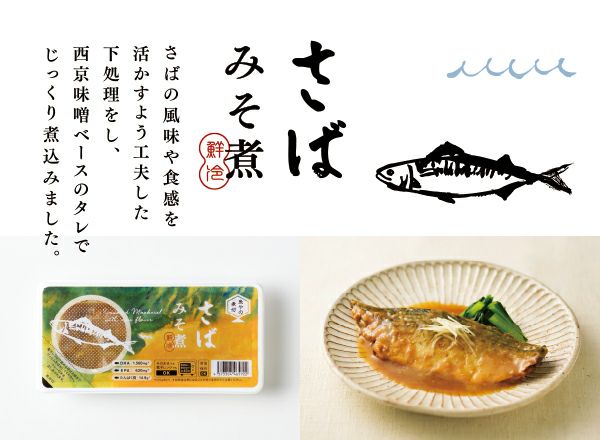 さばみそ煮 | 三陸の旬の魚介・海産物の通販【女川さかな手帖 | 鮮冷】